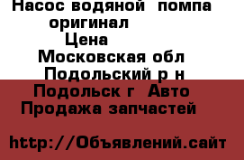 Насос водяной (помпа) Ford (оригинал), 1 778 516 › Цена ­ 3 000 - Московская обл., Подольский р-н, Подольск г. Авто » Продажа запчастей   